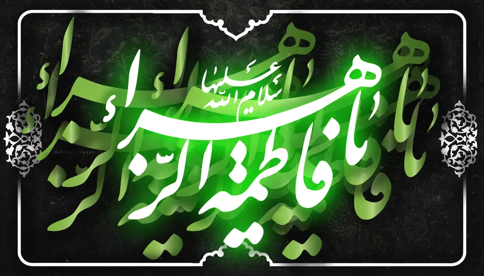 خوشنویسی یا فاطمه الزهرا سلام‌الله‌علیها با رنگ سبز روی زمینه مشکی
